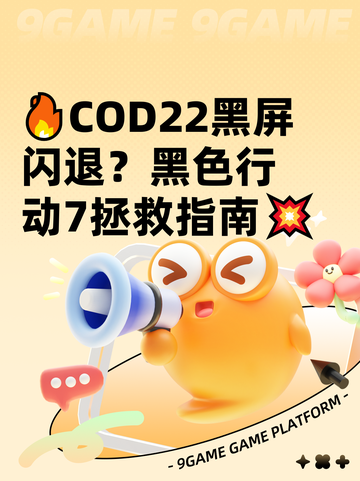 🔥COD22黑屏闪退？黑色行动7拯救指南💥截图1