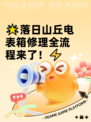 🌟落日山丘电表箱修理全流程来了！⚡