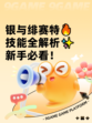 银与绯赛特🔥技能全解析✨新手必看！