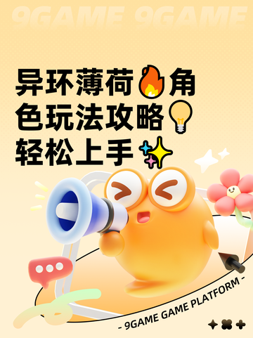 异环薄荷🔥角色玩法攻略💡轻松上手✨截图1