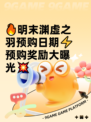 🔥明末渊虚之羽预购日期⚡预购奖励大曝光💥