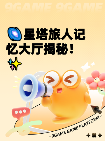 🌌星塔旅人记忆大厅揭秘！✨截图1