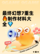 最终幻想7重生🔥制作材料大全💎