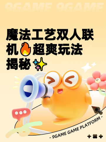魔法工艺双人联机🔥超爽玩法揭秘✨截图1