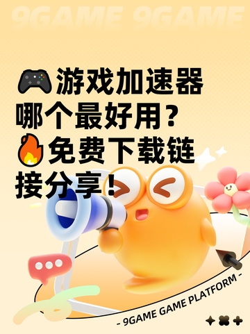 🎮游戏加速器哪个最好用？🔥免费下载链接分享！截图1