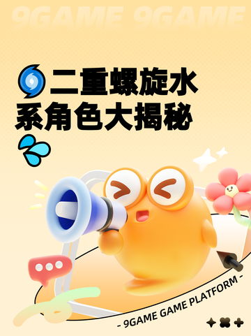 🌀二重螺旋水系角色大揭秘💦截图1