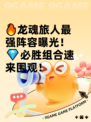 🔥龙魂旅人最强阵容曝光！💎必胜组合速来围观！
