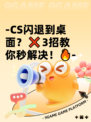 -CS闪退到桌面？❌3招教你秒解决！🔥-