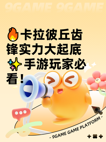 🔥卡拉彼丘齿锋实力大起底✨手游玩家必看！截图1