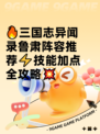 🔥三国志异闻录鲁肃阵容推荐⚡技能加点全攻略💥