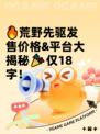 🔥荒野先驱发售价格&amp;平台大揭秘🎉仅18字！