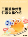 三国望神州曹仁怎么样介绍