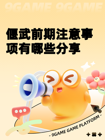 偃武前期注意事项有哪些分享截图1