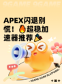 APEX闪退别慌！🔥超稳加速器推荐🎉