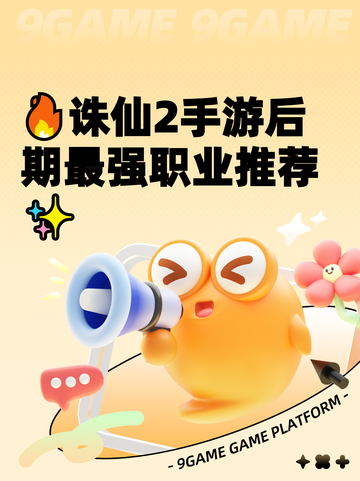 🔥诛仙2手游后期最强职业推荐✨截图1