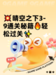 💥晴空之下3-9通关秘籍🔥轻松过关✨截图1