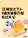 💥晴空之下3-9通关秘籍🔥轻松过关✨