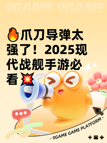 🔥爪刀导弹太强了！2025现代战舰手游必看💥截图1