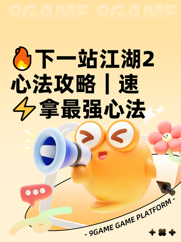 🔥下一站江湖2心法攻略｜速⚡拿最强心法截图1