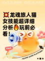 💥龙魂旅人猫女技能超详细分析🔥玩前必看！