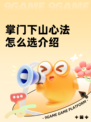 掌门下山心法怎么选介绍