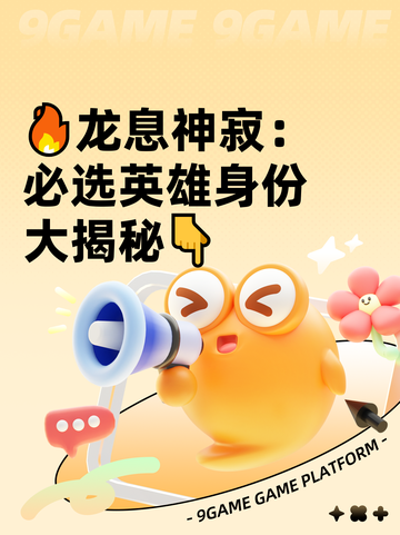 🔥龙息神寂：必选英雄身份大揭秘👇截图1