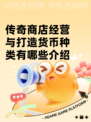 传奇商店经营与打造货币种类有哪些介绍