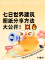 七日世界建筑图纸分享方法大公开！💥🔥