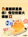🔥漫画群星集结！悟空技能大揭秘💥