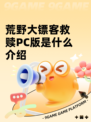 荒野大镖客救赎PC版是什么介绍