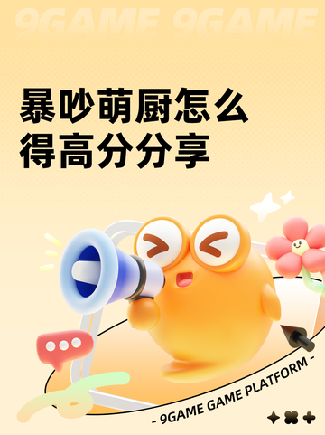 暴吵萌厨怎么得高分分享截图1