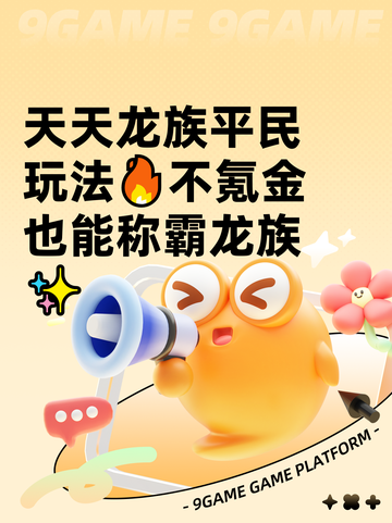 天天龙族平民玩法🔥不氪金也能称霸龙族✨截图1