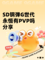 SD钢弹G世代永恒有PVP吗分享
