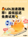 🔥LOL加速器推荐！超低延迟免费试用👇