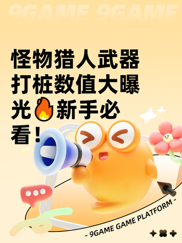 怪物猎人武器打桩数值大曝光🔥新手必看！截图1