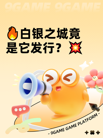 🔥白银之城竟是它发行？💥截图1