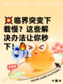 💥临界突变下载慢？这些解决办法让你秒下！🔥