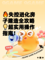🔥失控进化房子建造全攻略💡超实用操作指南！