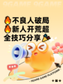🔥不良人破局🔥新人开荒超全技巧分享🎉