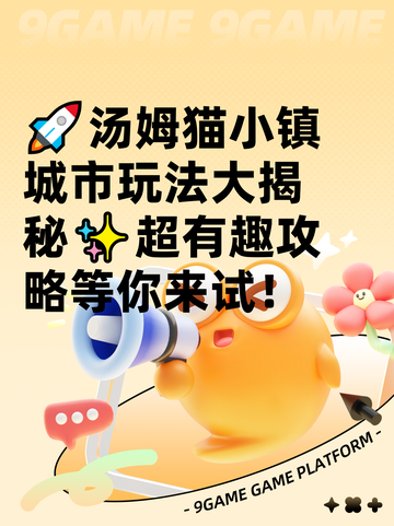 🚀汤姆猫小镇城市玩法大揭秘✨超有趣攻略等你来试！截图1