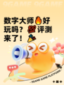 数字大师🔥好玩吗？💯评测来了！🎉