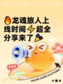 🔥龙魂旅人上线时间⚡超全分享来了🎉