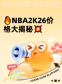 🔥NBA2K26价格大揭秘💥