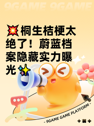 💥桐生桔梗太绝了！蔚蓝档案隐藏实力曝光✨截图1