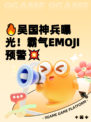 🔥吴国神兵曝光！霸气EMOJI预警💥