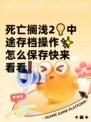 死亡搁浅2💡中途存档操作✨怎么保存快来看看❗