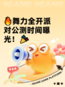 🔥舞力全开派对公测时间曝光！🎉