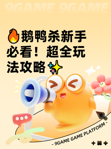 🔥鹅鸭杀新手必看！超全玩法攻略✨截图1