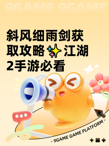 斜风细雨剑获取攻略✨江湖2手游必看截图1