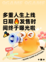 多重人生上线日期🔥发售时间终于曝光啦🎉